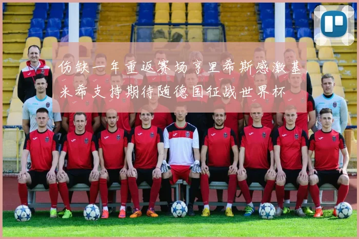 伤缺一年重返赛场亨里希斯感激基米希支持期待随德国征战世界杯