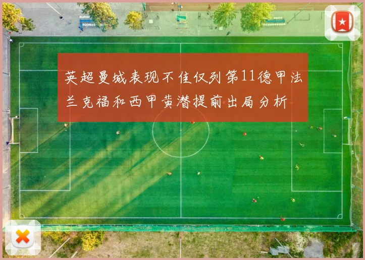 英超曼城表现不佳仅列第11德甲法兰克福和西甲黄潜提前出局分析