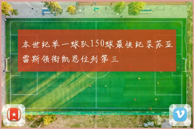 本世纪单一球队150球最快纪录苏亚雷斯领衔凯恩位列第三