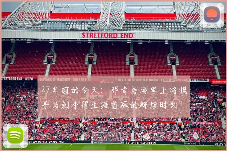 27年前的今天：邓肯与海军上将携手马刺夺得生涯首冠的辉煌时刻