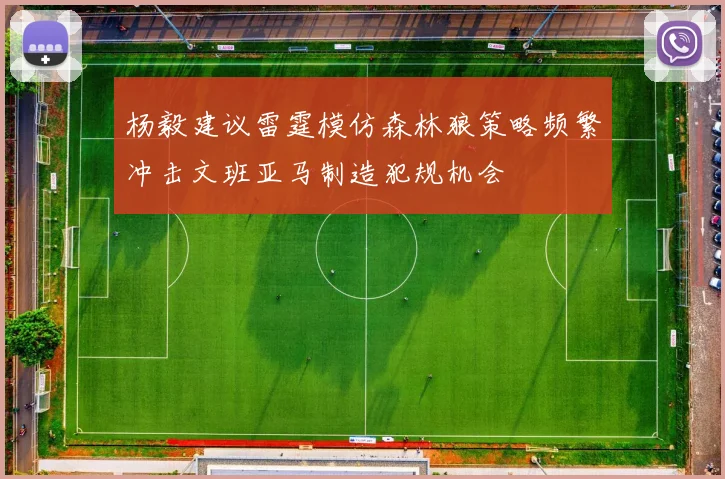 杨毅建议雷霆模仿森林狼策略频繁冲击文班亚马制造犯规机会