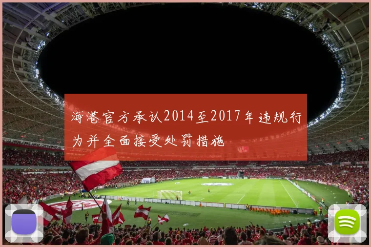 海港官方承认2014至2017年违规行为并全面接受处罚措施
